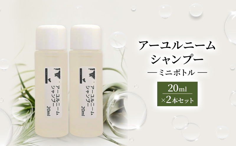 【犬用】アーユルニームシャンプーミニボトル20ml×2本セット 植物由来成分シャンプー 雑貨 日用品 犬用シャンプー