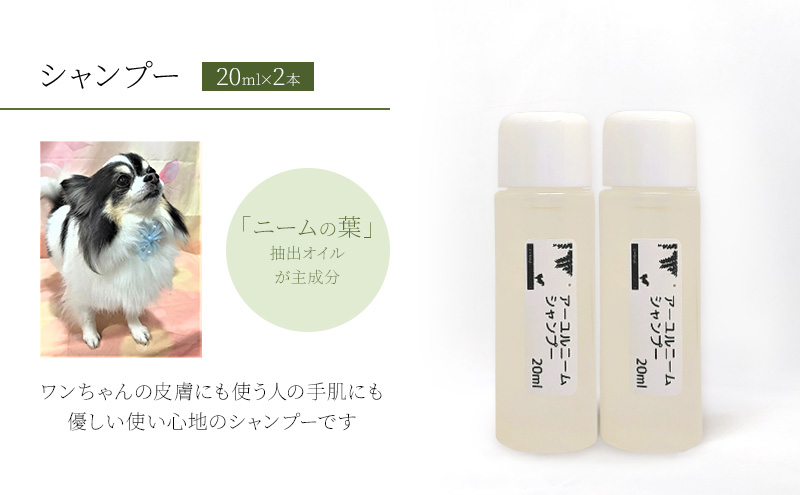 【犬用】アーユルニームシャンプーミニボトル20ml×2本セット 植物由来成分シャンプー 雑貨 日用品 犬用シャンプー