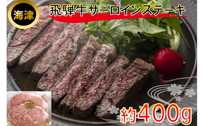 飛騨牛サーロインステ−キ（A5等級）約400ｇ