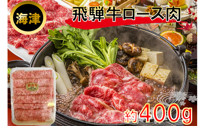 飛騨牛ロース肉（A5等級）約400g