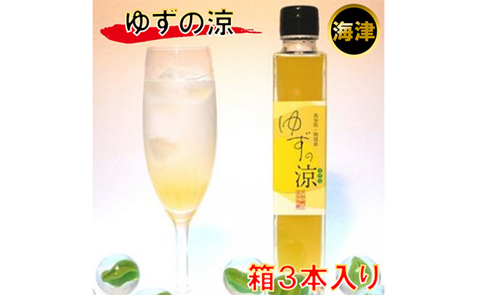 ジュース ゆずの涼 300ml 箱3本入 ゆず 柚子