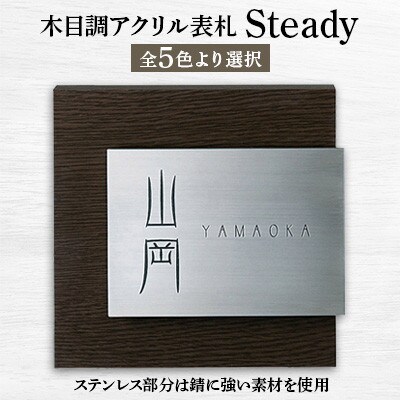 【木目調アクリル表札】　Steady　ステディ　AS-11【1130112】