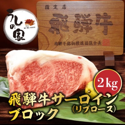 うしの家おすすめ飛騨牛サーロインブロック　2kg【配送不可地域：離島】【1364571】