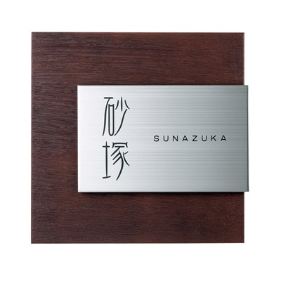 【ステンレス表札】　Refine　リファイン　MX-61【1130118】