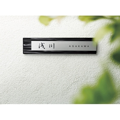 【焼き物表札】　タイル+ステンレス　MP-32【1130116】