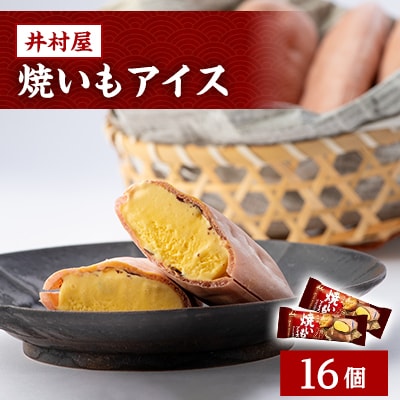 井村屋　焼いもアイス(16コ入)【配送不可地域：離島】【1245881】