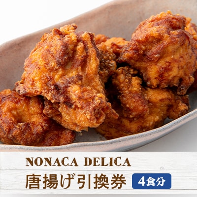 ノナカデリカの唐揚げ引換券　4食分【1154820】
