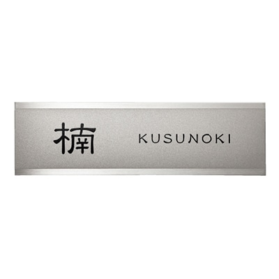 【ステンレスヘアライン表札】　Fine　ファイン　MB-15【1158107】