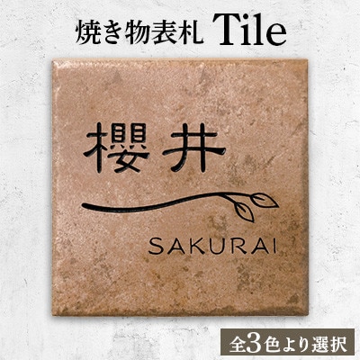 【焼き物表札】　Tile　タイル　TL-62【1130120】