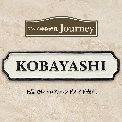 【アルミ鋳物表札】　Journey　ジャーニー　CA-121【1130114】