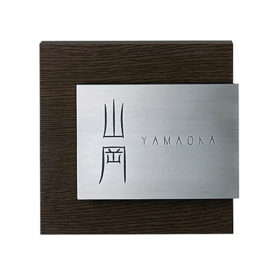 【木目調アクリル表札】　Steady　ステディ　AS-11【1130112】