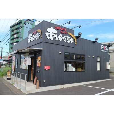 ニボチャチャ!ラーメン　あらき軒【三品食べくらべチケット】限定VIPステッカー付き【1126178】
