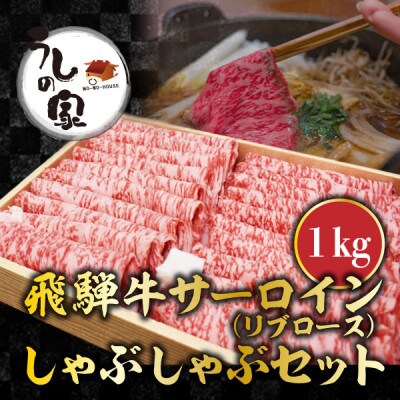 うしの家おすすめ飛騨牛サーロインしゃぶしゃぶ1kgセット【配送不可地域：離島】【1366346】