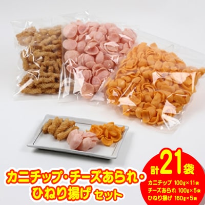 ハル屋 カニチップ、チーズあられ、ひねり揚げ 徳用サイズ 詰合せセット【1130134】