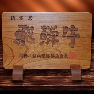 うしの家イチオシ飛騨牛サーロインステーキ　300g×2枚【配送不可地域：離島】【1364575】