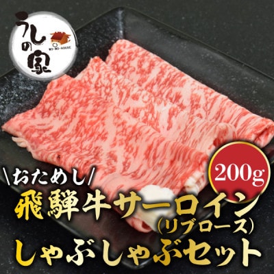 うしの家特製お試し飛騨牛すき焼き・しゃぶしゃぶセット　200g【配送不可地域：離島】【1364560】