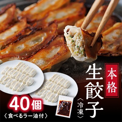 街の老舗中華屋さんが作る『本格冷凍生餃子』40個入り+食べるラー油付【配送不可地域：離島】【1283757】
