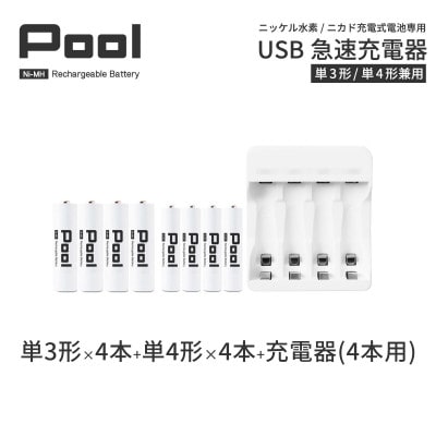 ニッケル水素電池Pool-プールー(単3形充電池4本+単4形電池4本+4ポート充電器)セット【1212964】