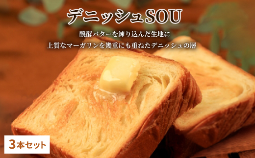 デニッシュ食パン3本セット【1212874】