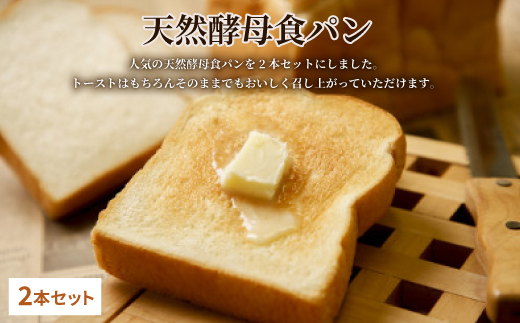 天然酵母食パン2本セット【1510735】