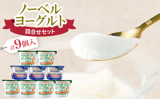 ノーベル　ヨーグルト詰合せセット(DHA+EPAヨーグルト3個・クロレラアロエヨーグルト6個)【配送不可地域：離島】【1664205】