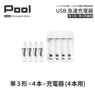ニッケル水素電池Pool-プールー(単3形充電池4本+4ポート充電器)セット【1212962】