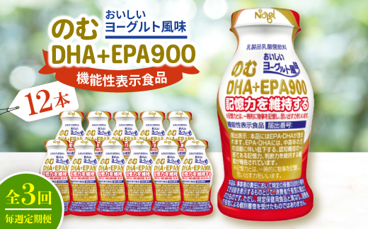 【毎週定期便】のむDHA+EPA900　12本入セット全3回【配送不可地域：離島】【4075209】