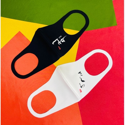 調和体作家デザインの高機能マスク(4柄各1枚)Bセット【1297072】