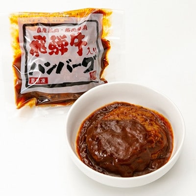 飛騨牛入りハンバーグ30個セット【配送不可地域：離島】【1304879】