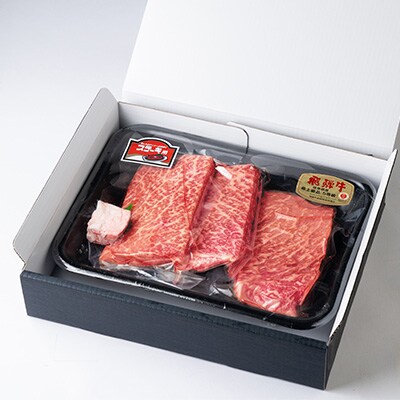 飛騨牛モモ 600g ステーキカット(200g×3)【配送不可地域：離島】【1279184】