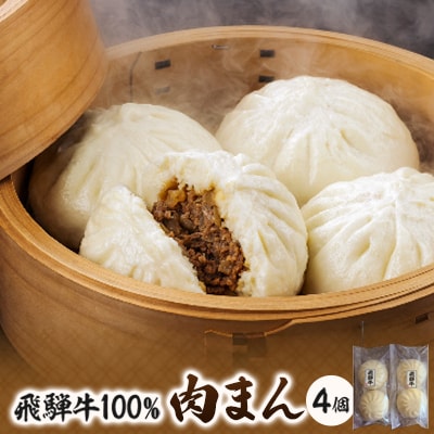 飛騨牛100%肉まん　130g×4個【配送不可地域：離島】【1150685】