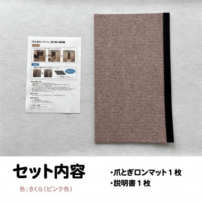 爪とぎロンマット　さくら色【1678326】