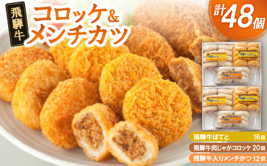 飛騨牛コロッケ&メンチかつ　48個【配送不可地域：離島】【1534344】