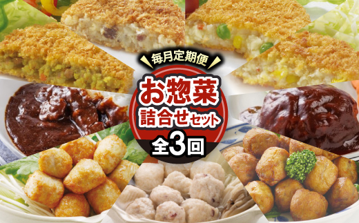 【毎月定期便】大栄食品のお惣菜!毎月お惣菜の詰め合わせセットが届く大満足セット全3回【配送不可地域：離島】【4079781】