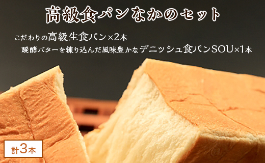 高級食パン なかの セット【こむぎ・家 高級食パン なかの×2、デニッシュSOU×1】【1212867】