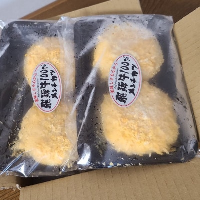 飛騨牛100%メンチカツ　4個【配送不可地域：離島】【1435657】