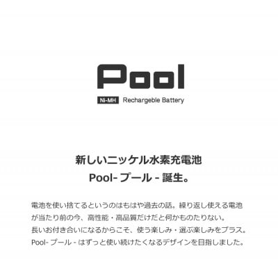 Pool 単3形電池 8本セット 充電式ニッケル水素電池【1473746】