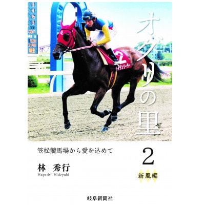 オグリの里　笠松競馬場から愛を込めて　2　新風編【1489100】