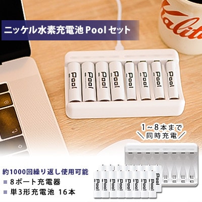 ニッケル水素充電池Pool-プールー(単3形充電池16本+8ポート充電器)セット【1212967】