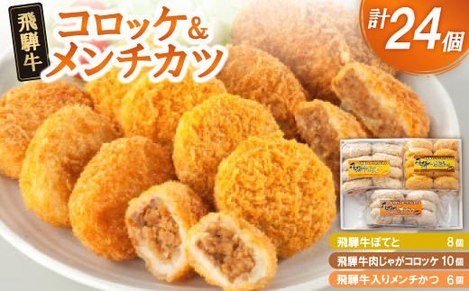 飛騨牛コロッケ&メンチかつ　24個【配送不可地域：離島】【1534334】