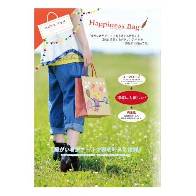 ハピネスバッグ　セット(ペーパーバッグ)【1546321】