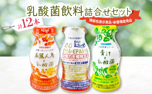 乳酸菌飲料詰合せセット(のむDHA+EPA900_4本・高麗人参と乳酸菌_4本・青汁と乳酸菌_4本)【配送不可地域：離島】【1664189】