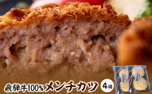 飛騨牛100%メンチカツ　4個【配送不可地域：離島】【1435657】