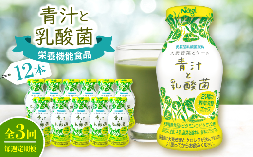 【毎週定期便】青汁と乳酸菌　12本セット全3回【配送不可地域：離島】【4075210】