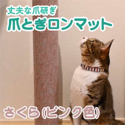 爪とぎロンマット　さくら色【1678326】