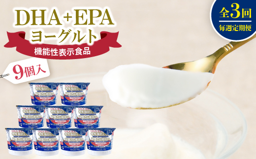 【毎週定期便】DHA+EPAヨーグルト9個入セット全3回【配送不可地域：離島】【4075208】