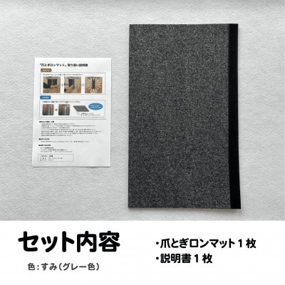 爪とぎロンマット　すみ色【1678329】