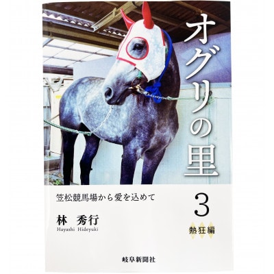 オグリの里　笠松競馬場から愛を込めて　3　熱狂編【1589628】