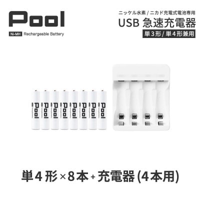 ニッケル水素充電池Pool-プールー(単4形充電池8本+4ポート充電器)セット【1212961】