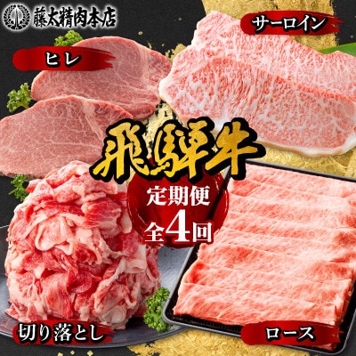 【発送月固定定期便】【岐阜県産　飛騨牛】4部位制覇　サーロイン・ヒレ・切り落とし・ロース全4回【配送不可地域：離島】【4087547】